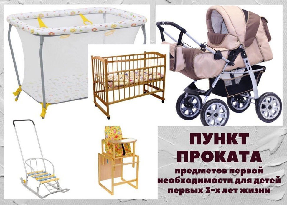 Пункт проката товаров первой необходимости для новорожденных
