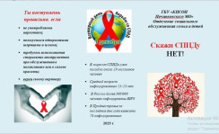 Жизнь без СПИДа: осознанный выбор каждого человека!